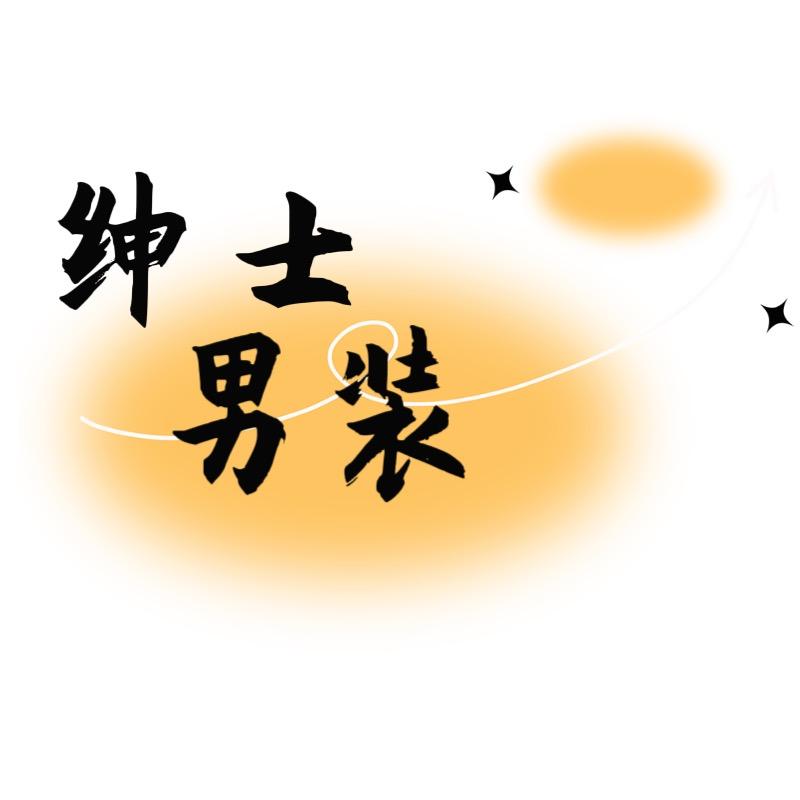 绅士男装潮流店