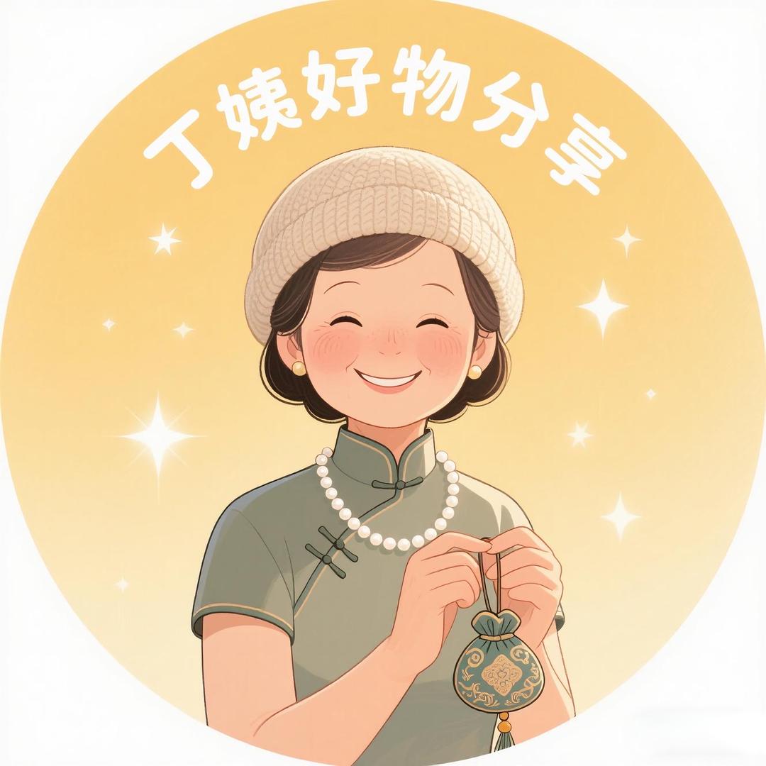 丁姨好物分享