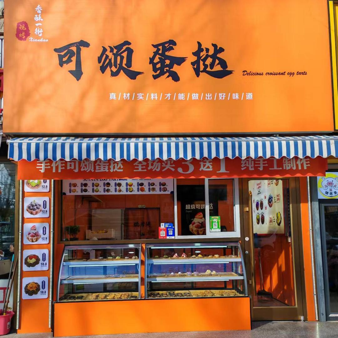 香酥一街可颂蛋挞（总店）