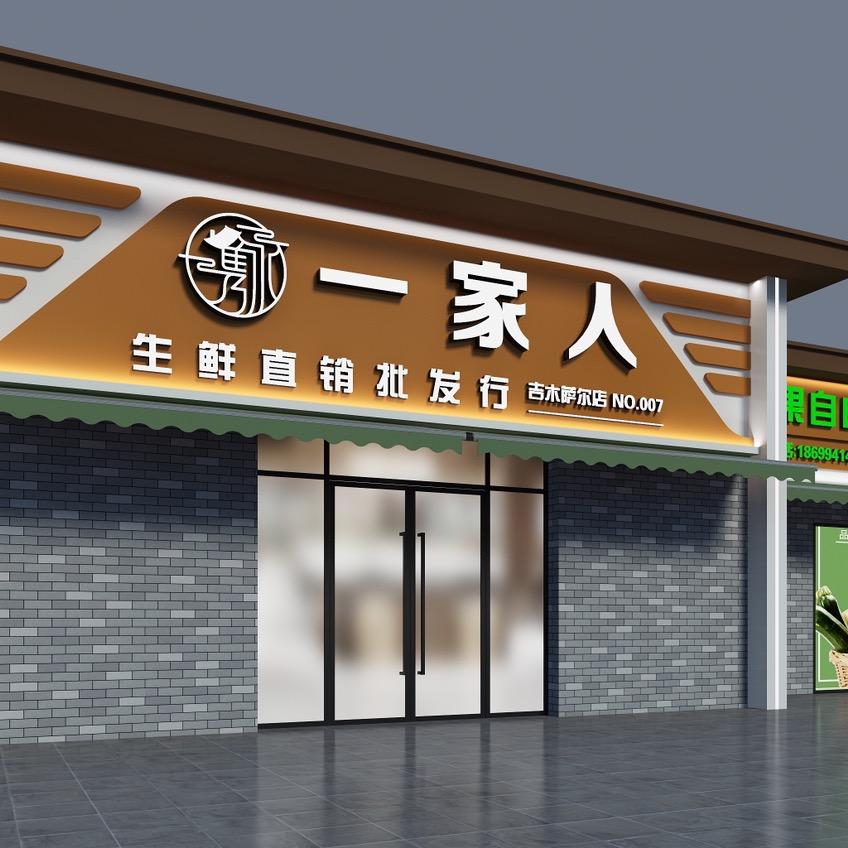 有家代胖子吉木萨尔一家人生鲜超市