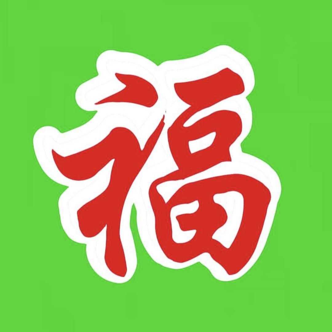 吉祥如意