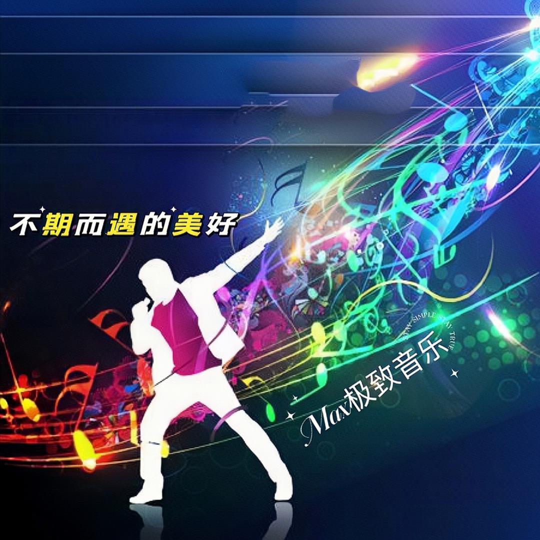 Max极致音乐