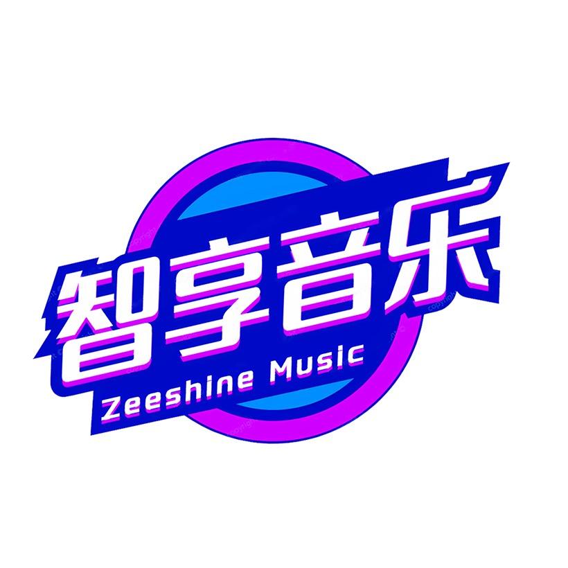 智享车载音乐🎶