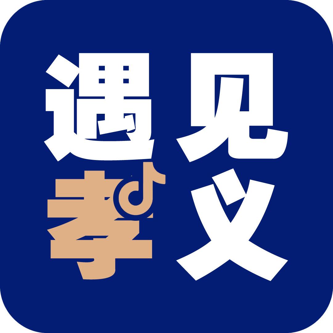 遇见孝义