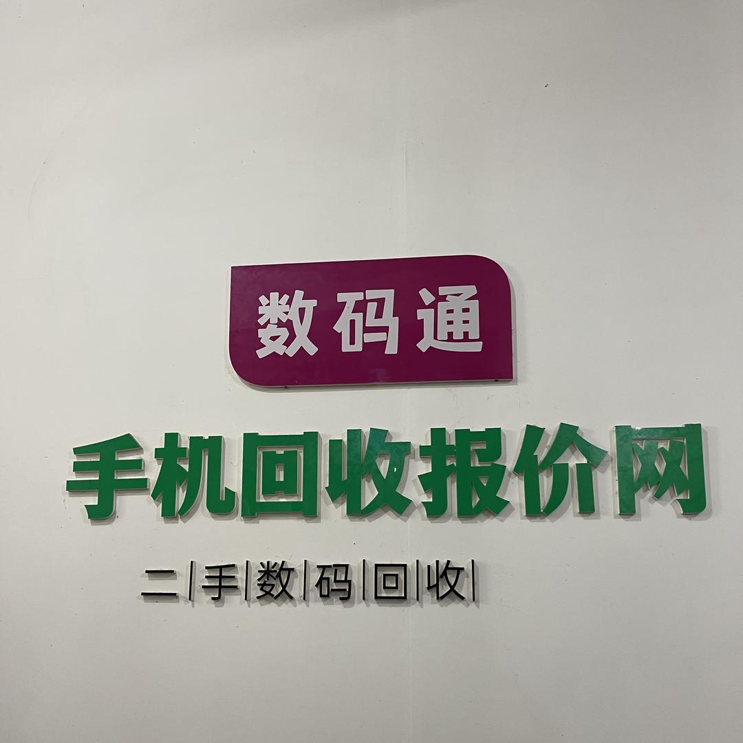和机汇回收旧手机