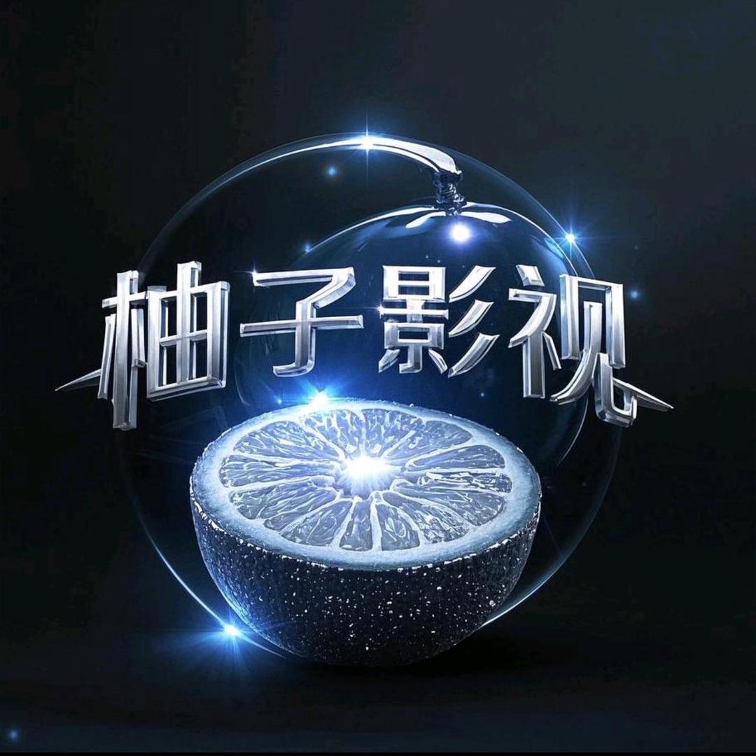 柚子剧场