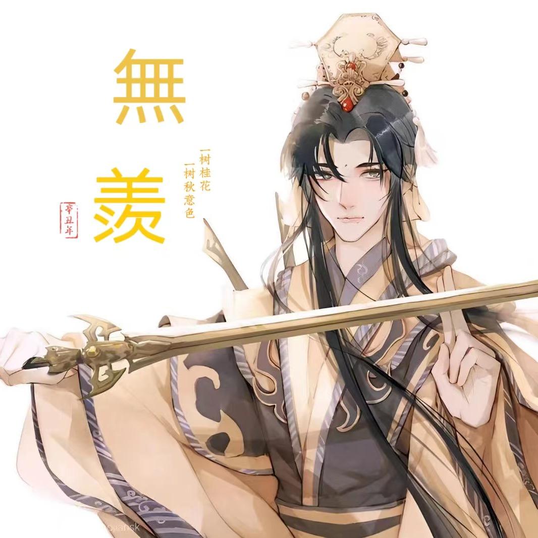 🌈阿羡