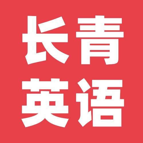 长青英语直播间