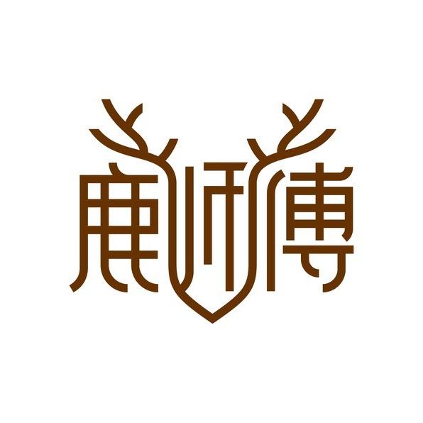鹿师傅逐鹿箱包专卖店