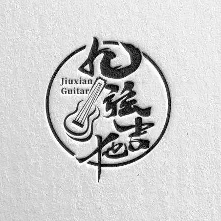 九弦艺术中心