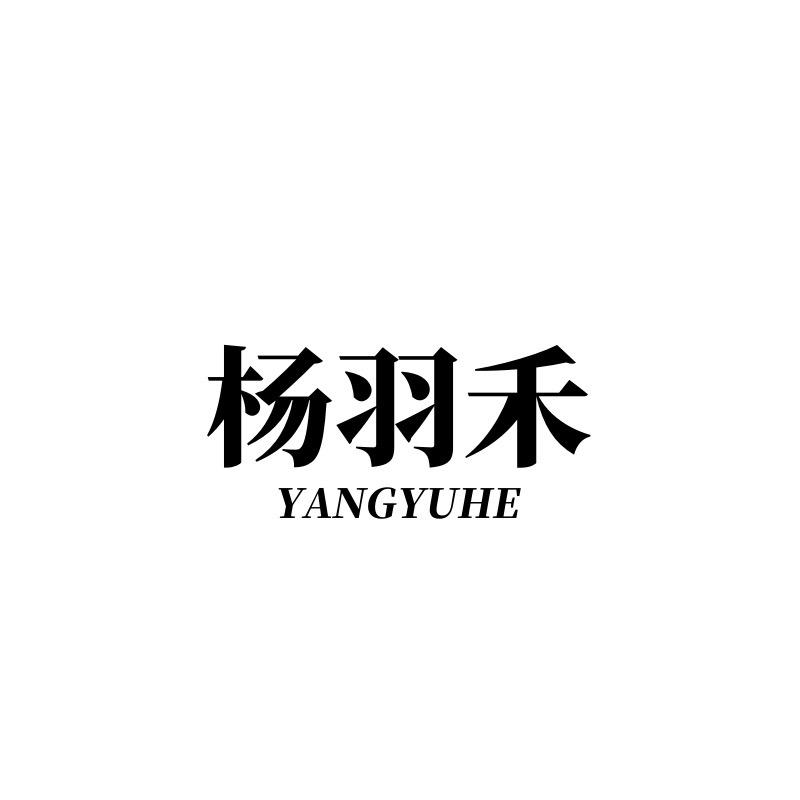 杨羽禾女装