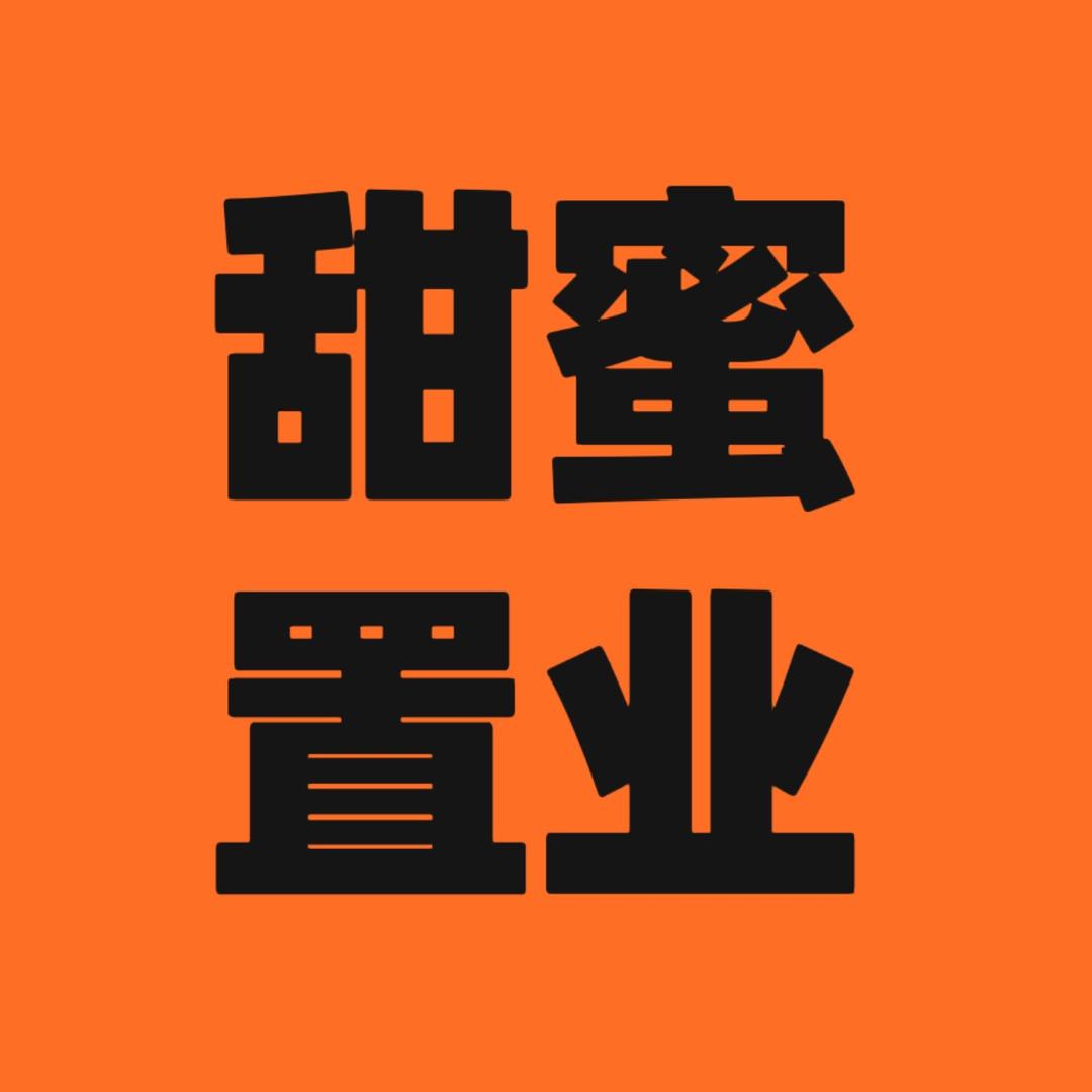 甜蜜置业