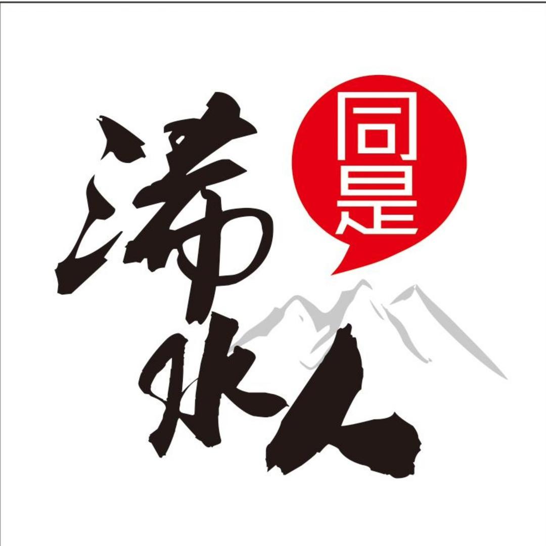 同是浠水人