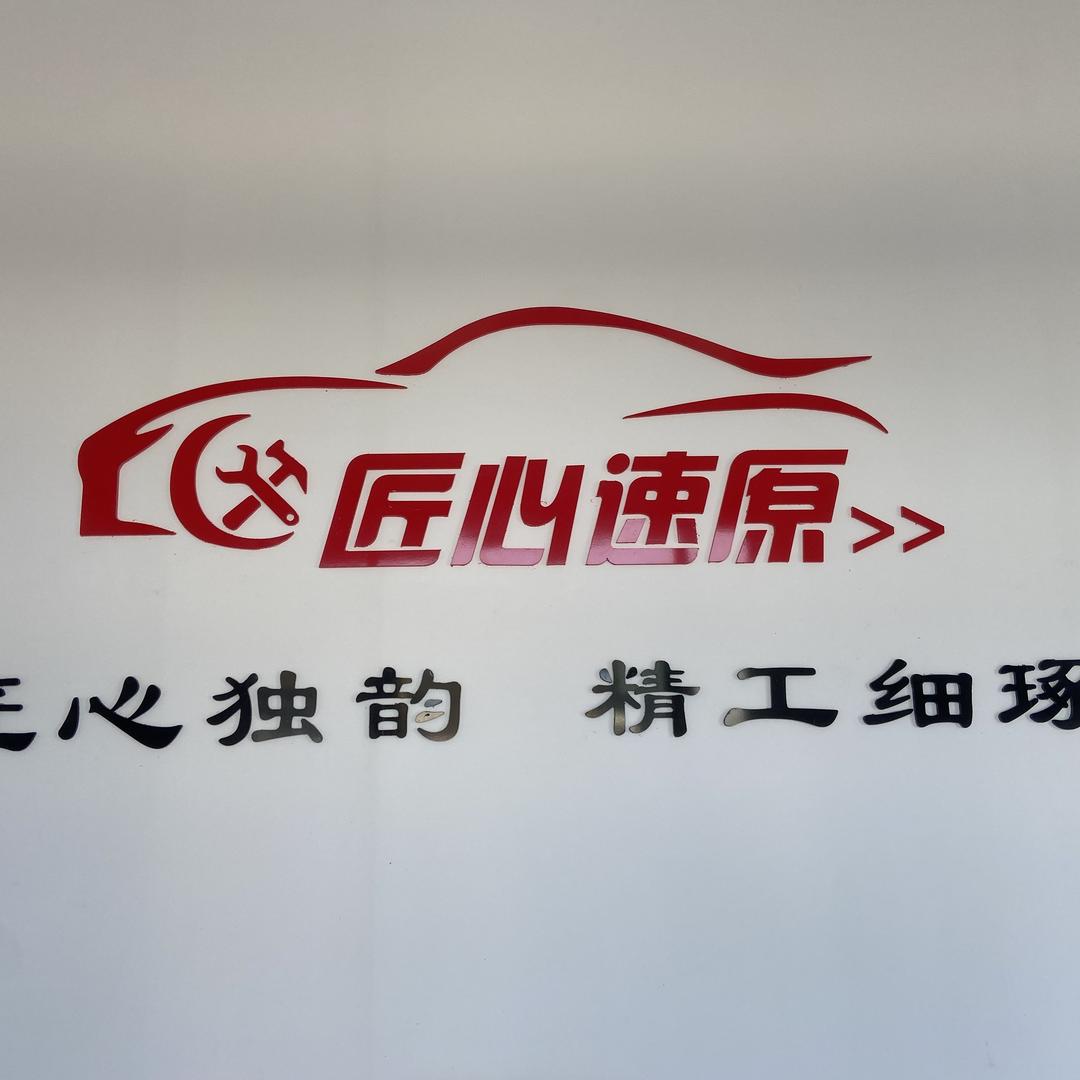 匠心速原车身修复