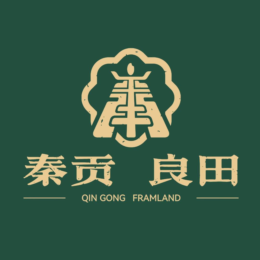 秦贡良田