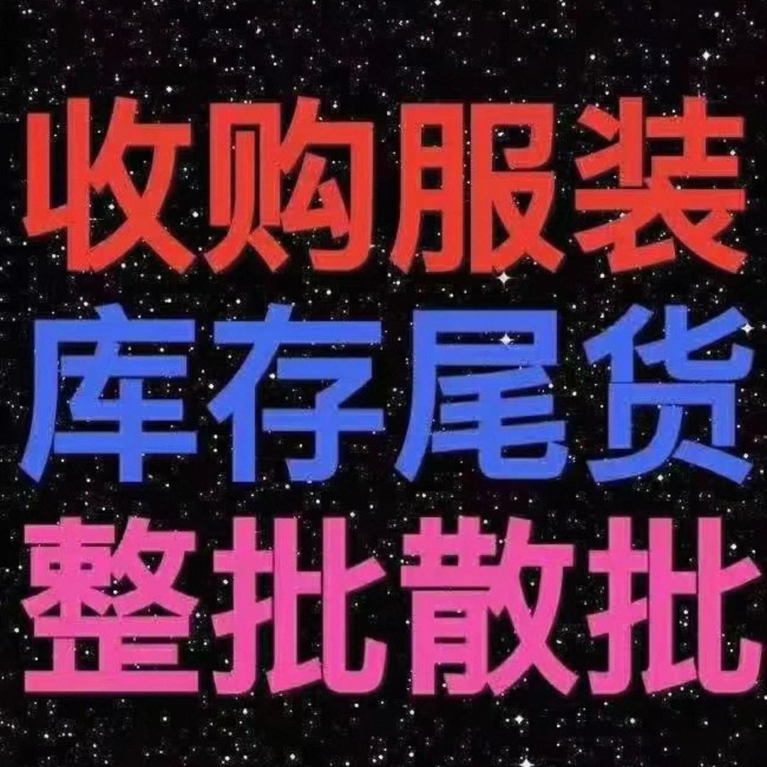 阿杰服装尾货批发