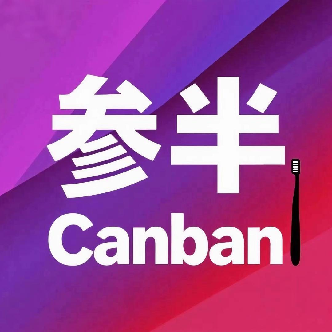 参半牙膏-3天刷白