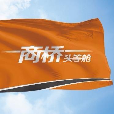 商桥头等舱供应链管理（山东）有限公司