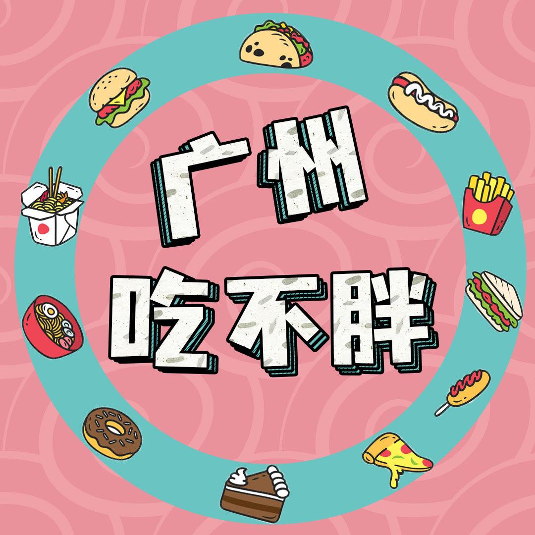 广州吃不胖