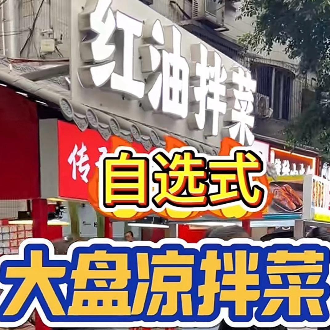 川卤红油拌菜