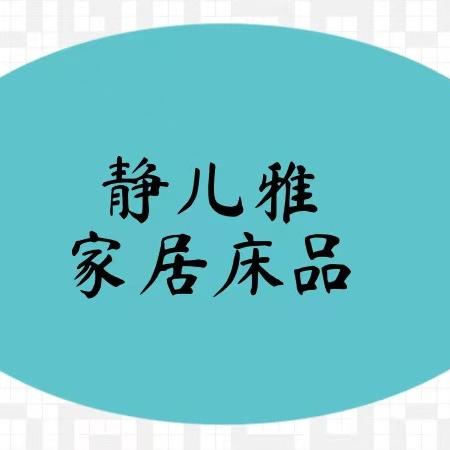 静儿雅家居床品