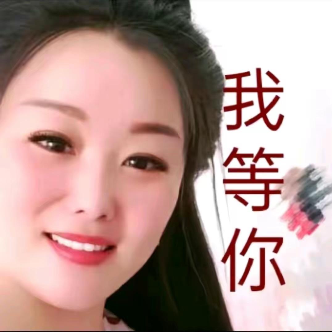 玉儿等你