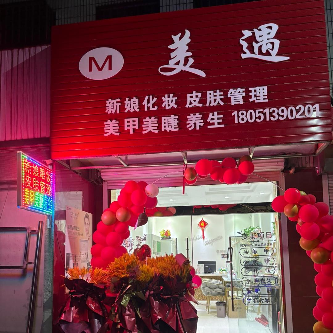 美遇美容店养生官方号
