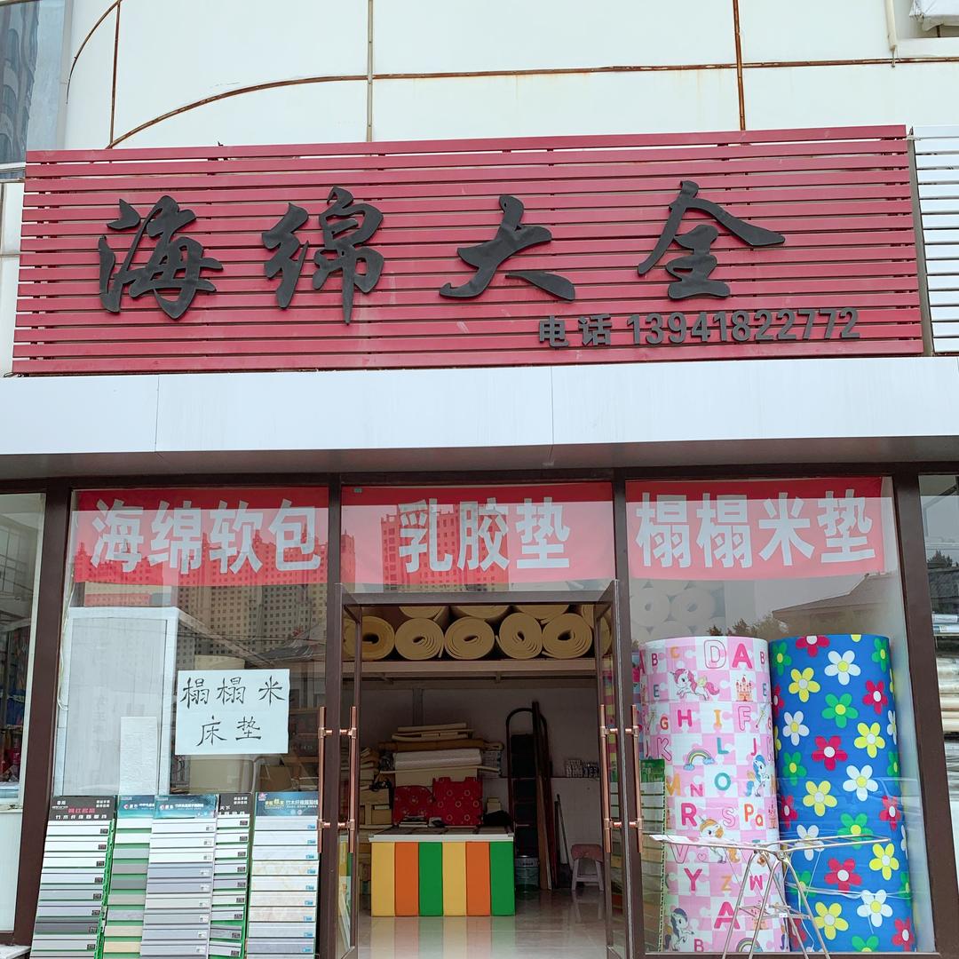 海绵大全