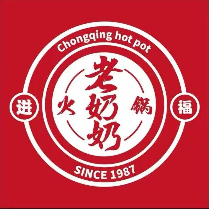 老奶奶火锅店（愿）