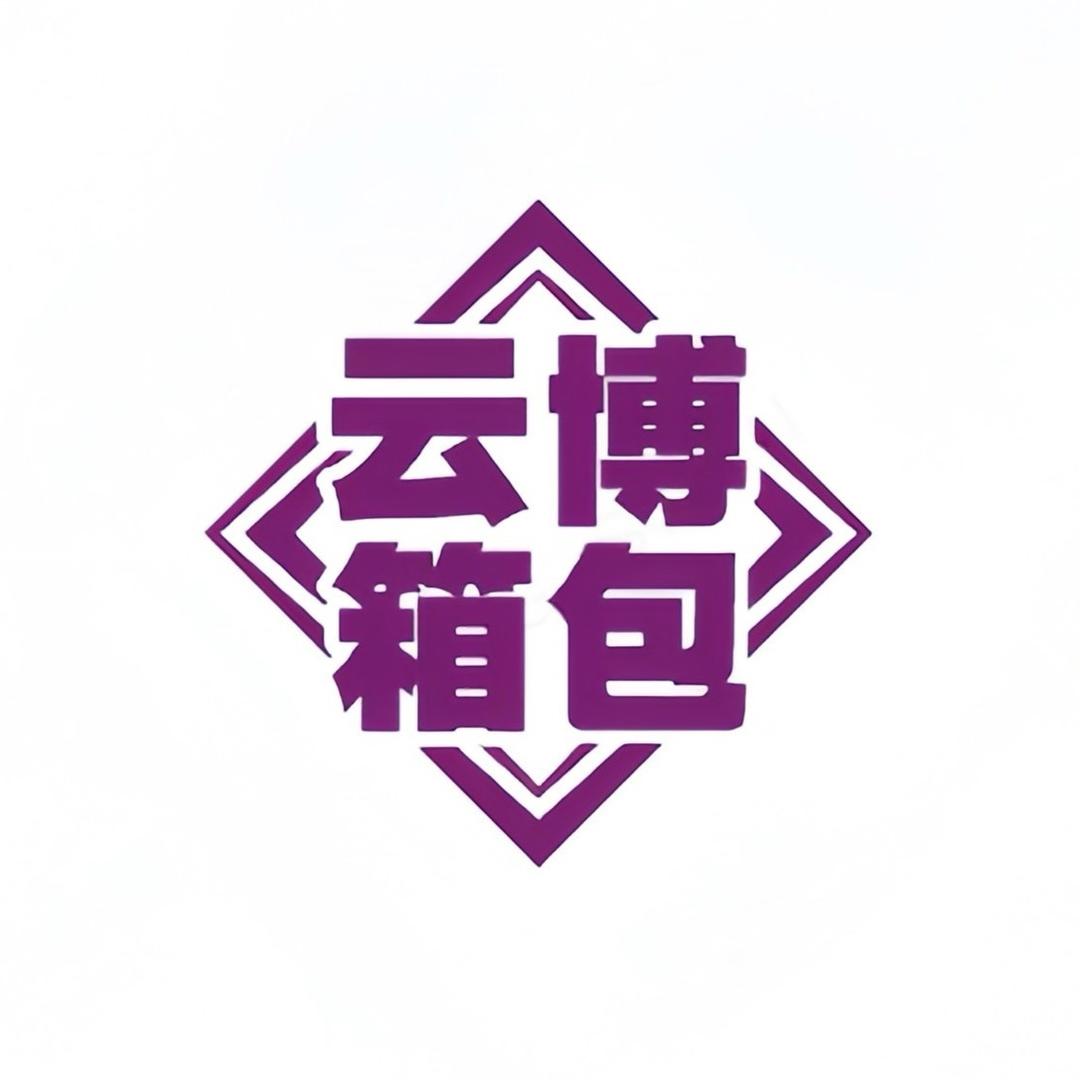YunBo潮包