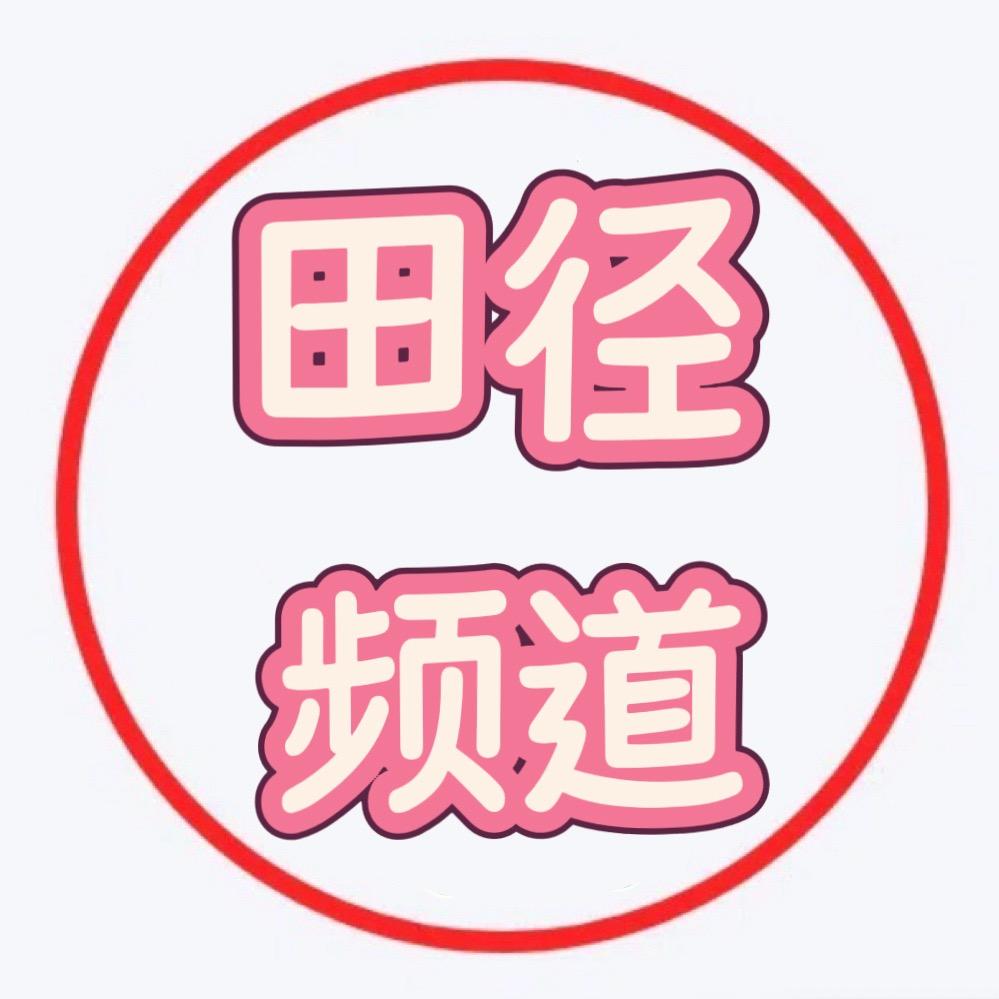 田径频道(正能量）