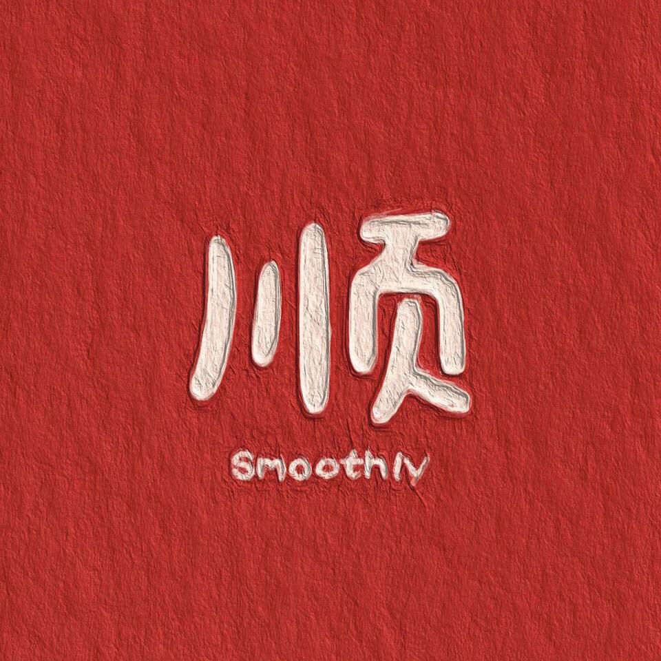 嗯，是我