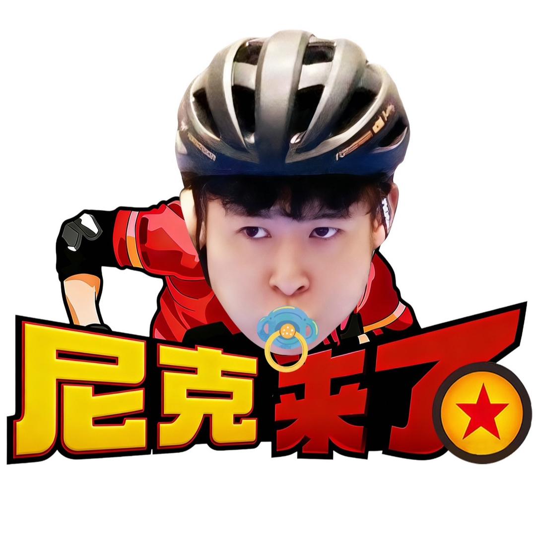 🫧尼克来了🫧