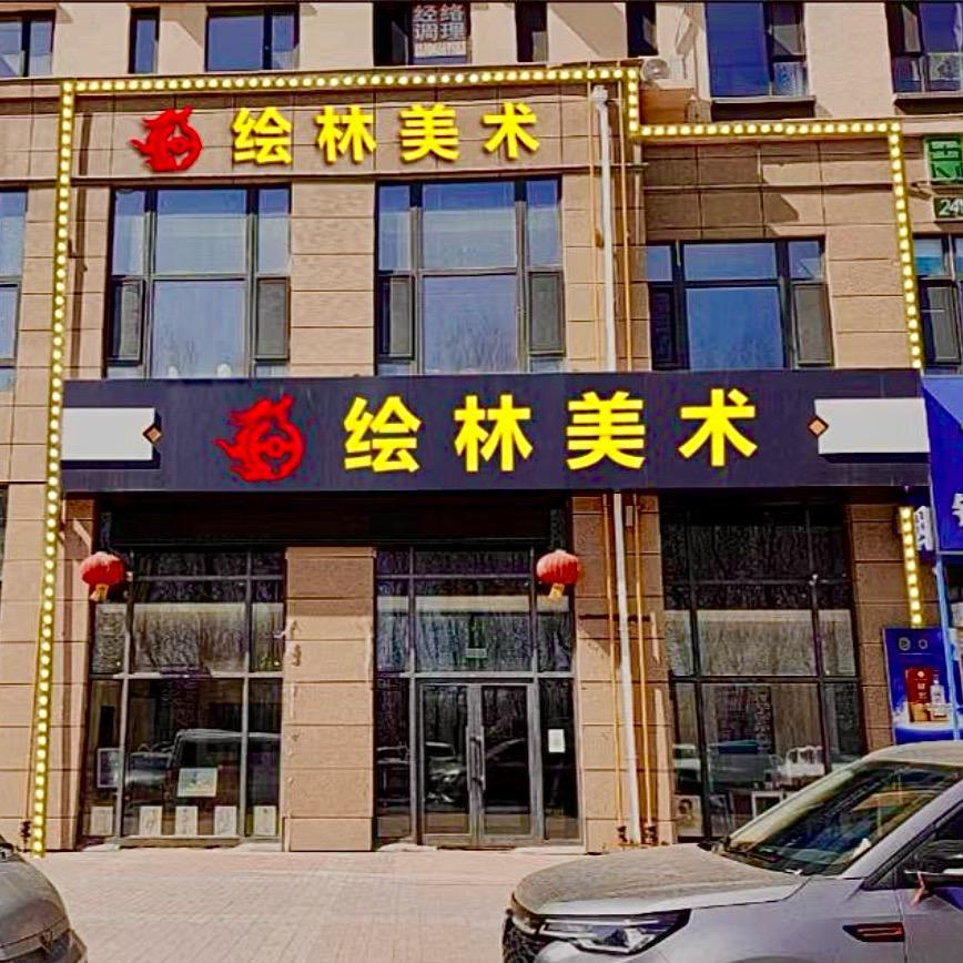 《绘林美术》砥砺前行