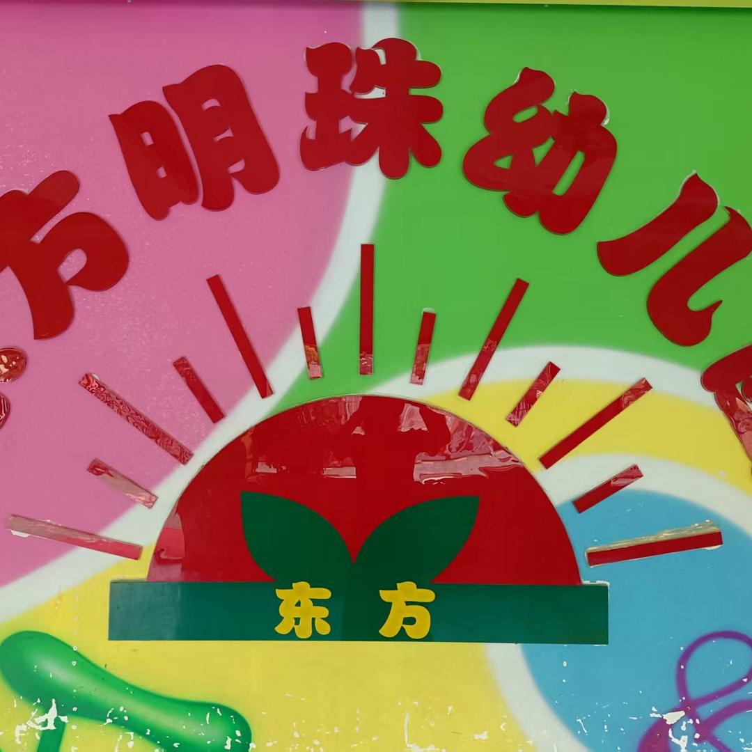 广水市陈巷镇东方明珠幼儿园