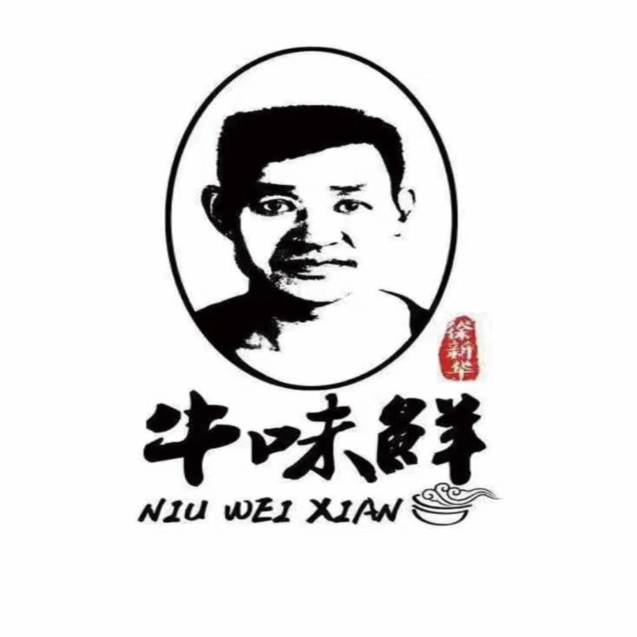 徐新华 牛味鲜襄阳诚鼎牛味鲜食品有限公司速食专卖店