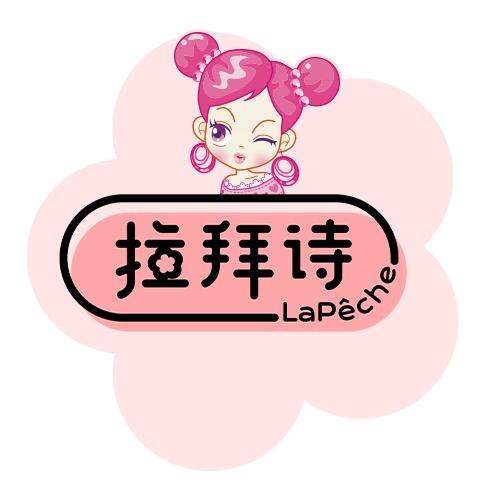 拉拜诗官方旗舰店