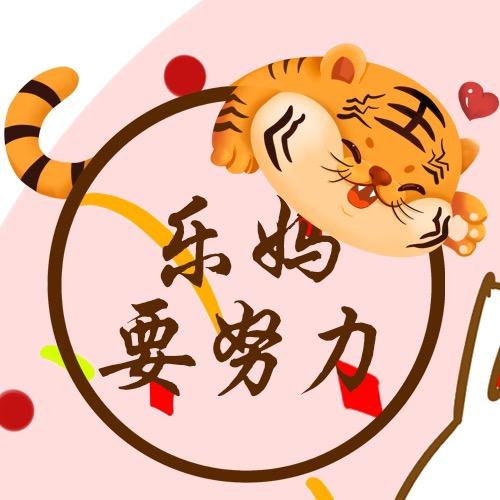 乐妈要努力