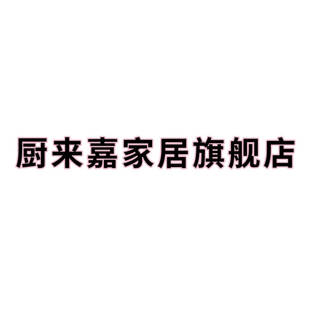厨来嘉家居旗舰店
