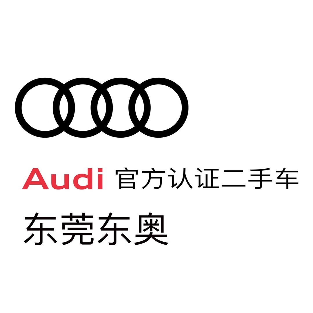 东莞东奥奥迪二手车