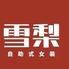玉环雪梨女装设计师官方号
