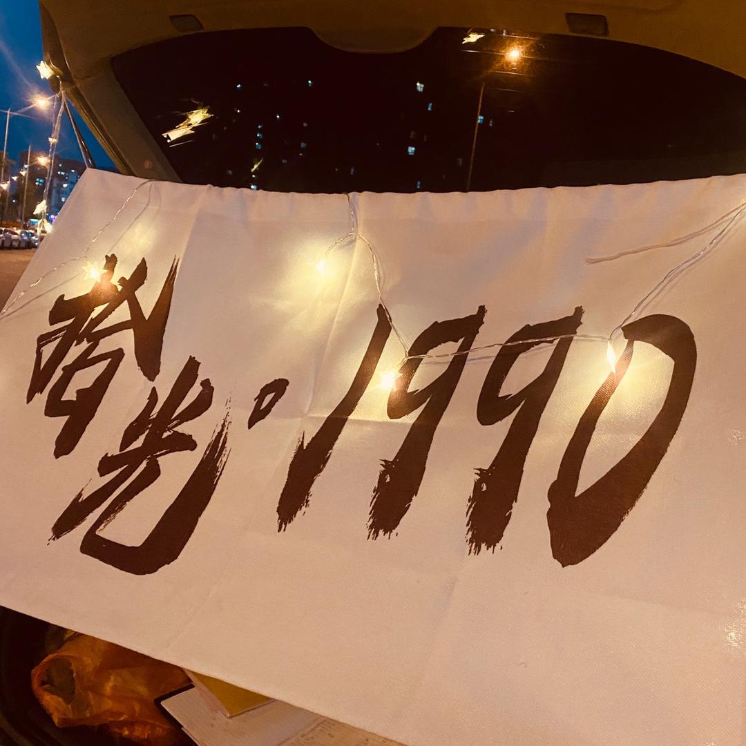 拾光。1990