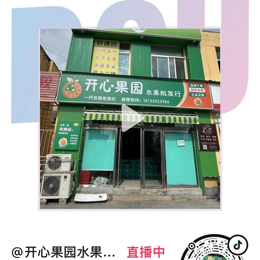 五台县开心果园水果批发行