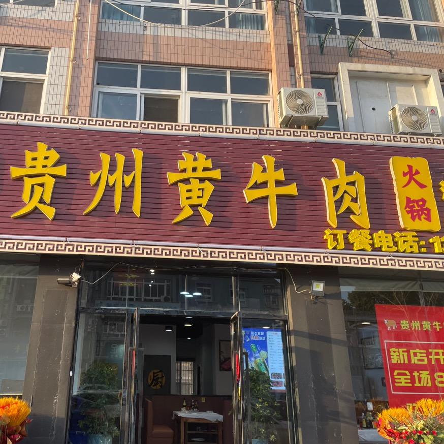 贵州黄牛肉火锅永泰路