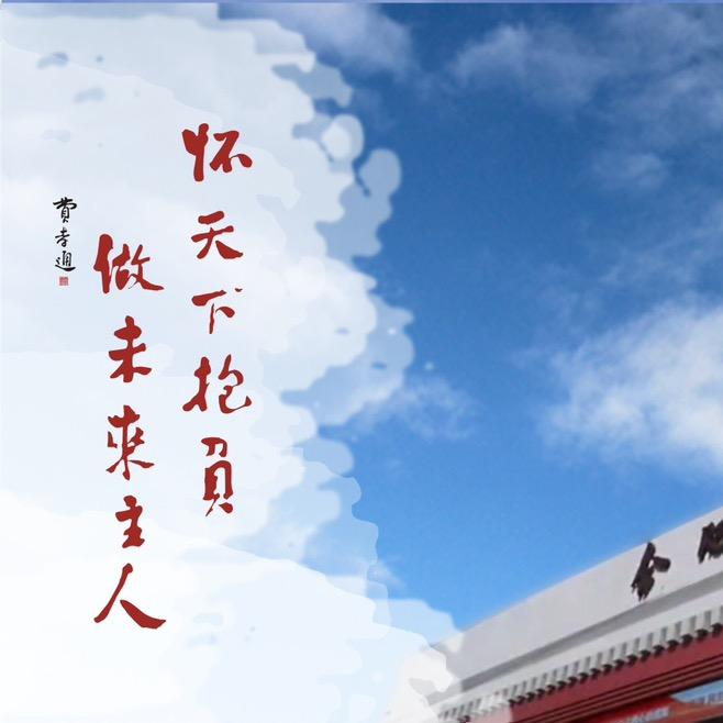 弦歌不辍育芳华