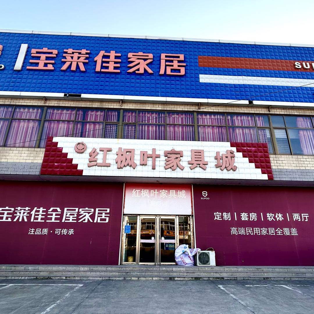 蓟州红枫叶家具城