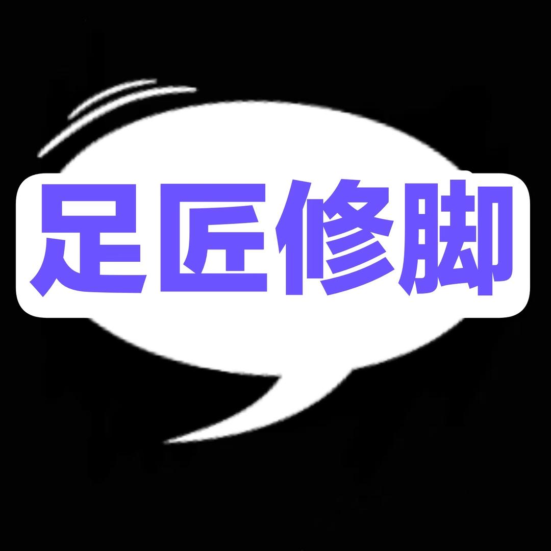 足匠修脚