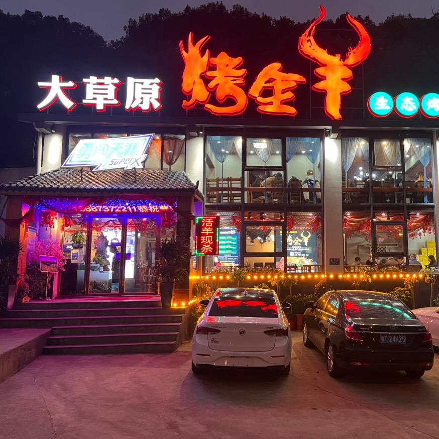 大草原烤全羊店官方号