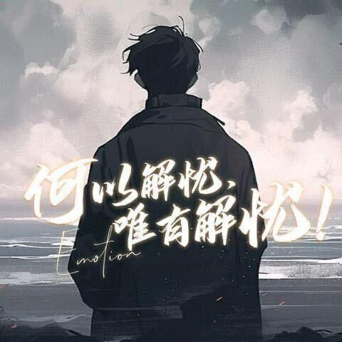 何以解忧唯有解忧