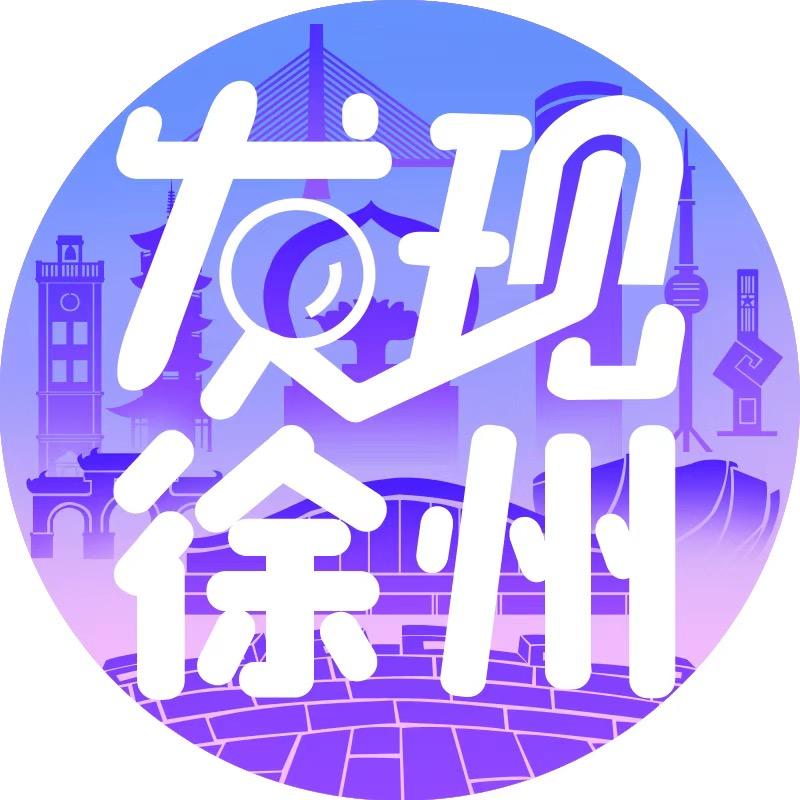 发现徐州